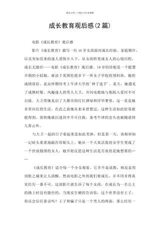 成长教育观后感
