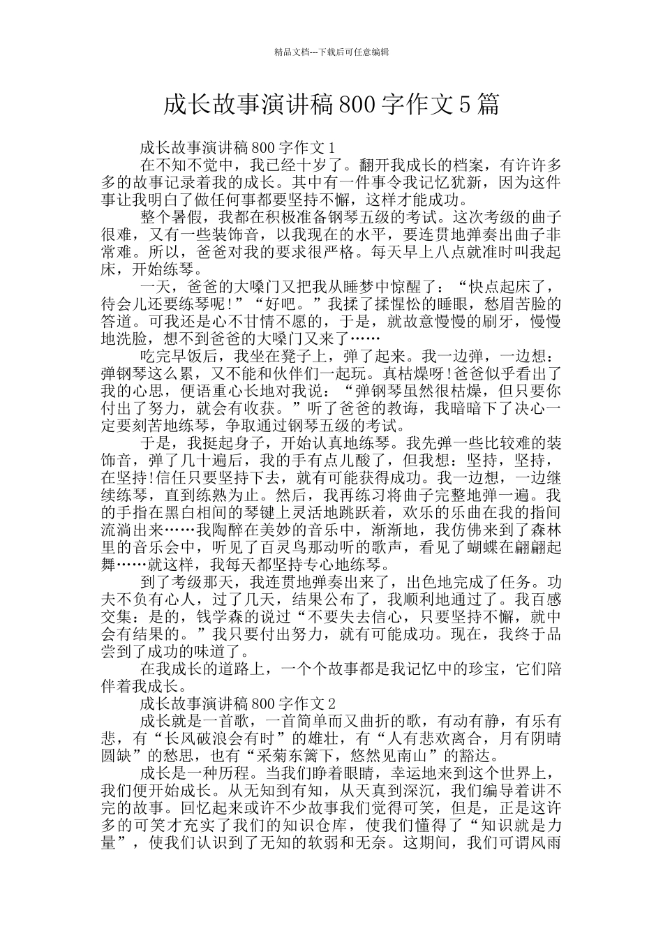 成长故事演讲稿800字作文5篇_第1页