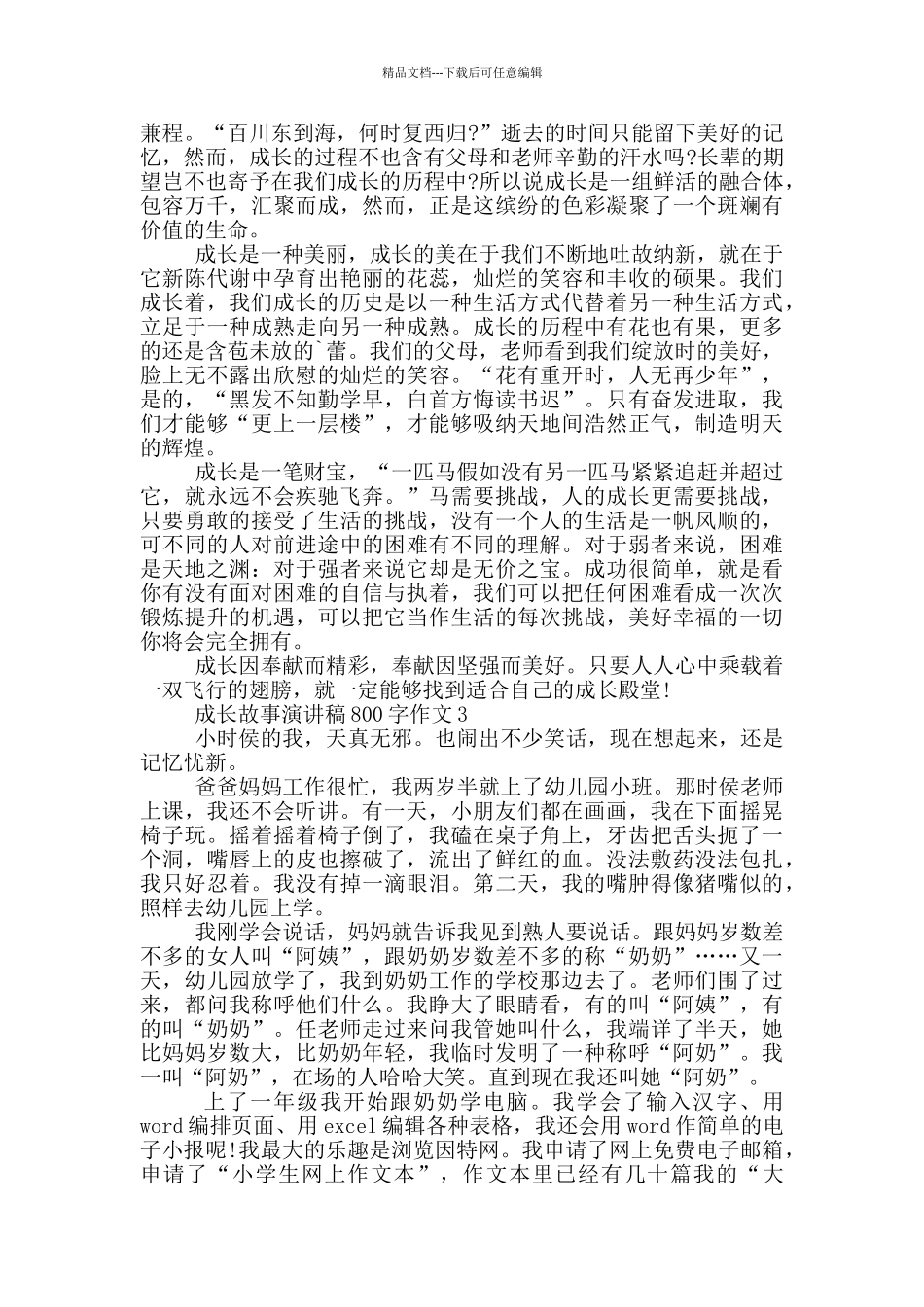 成长故事演讲稿800字作文5篇_第2页