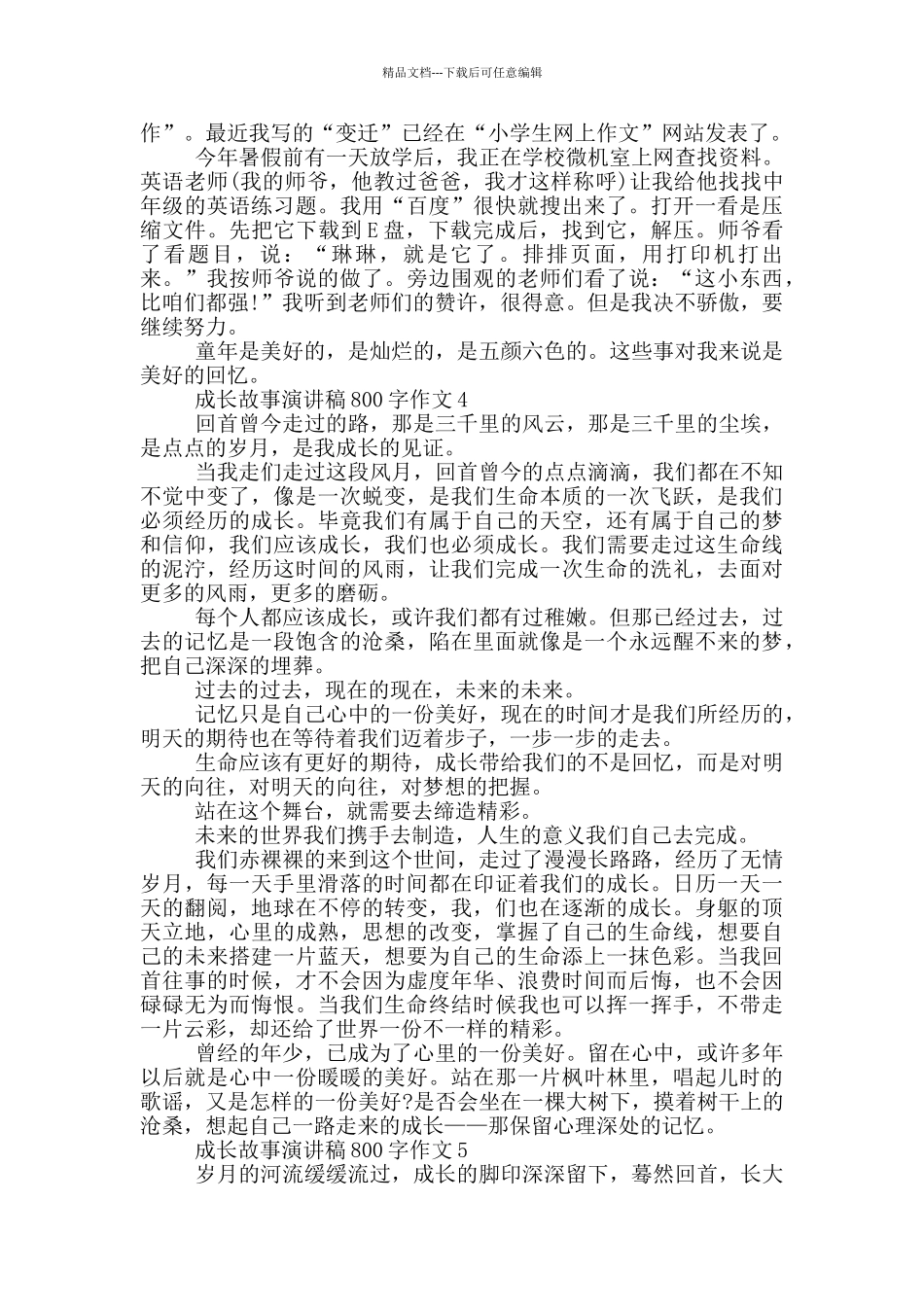 成长故事演讲稿800字作文5篇_第3页