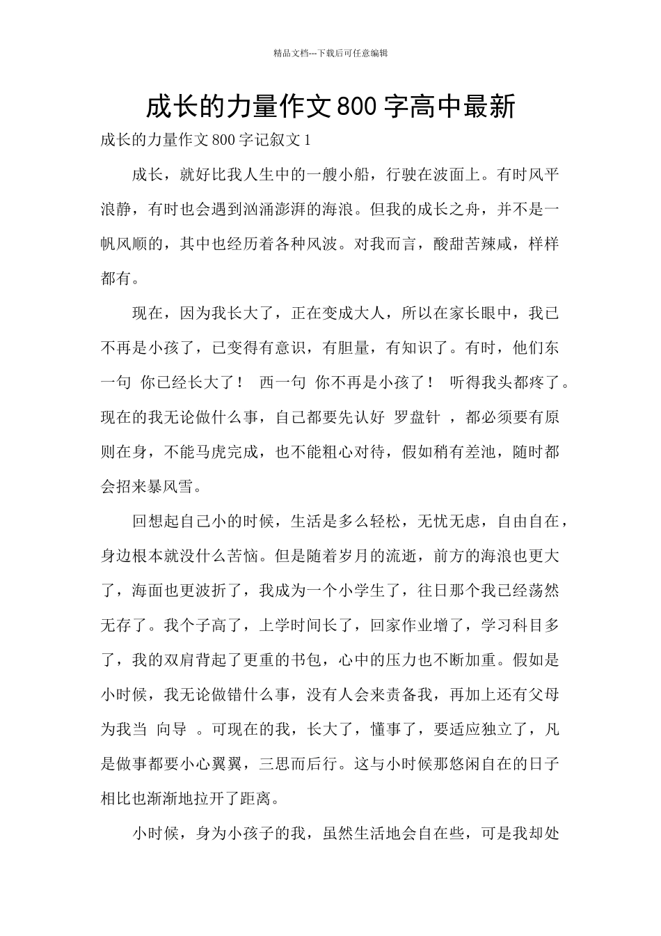 成长的力量作文800字高中最新_第1页