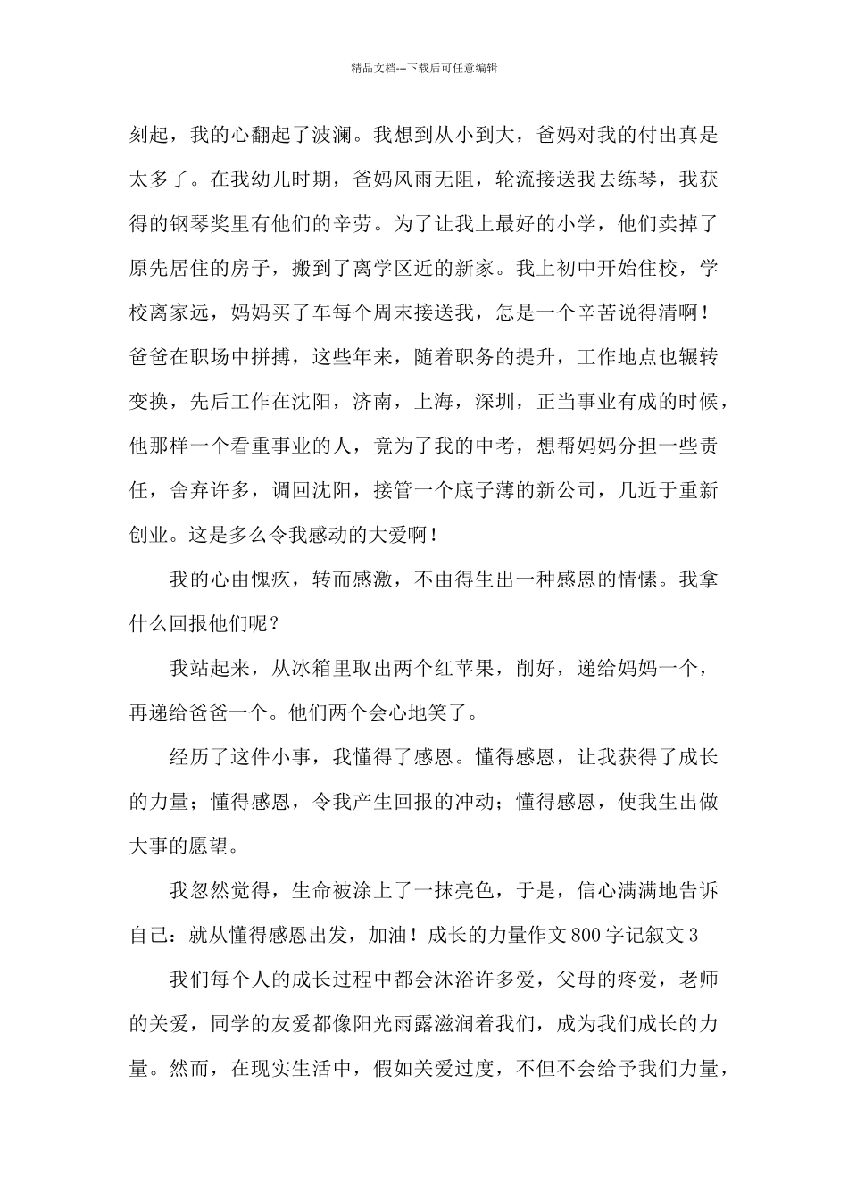 成长的力量作文800字高中最新_第3页