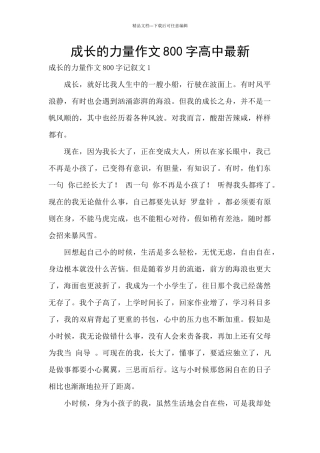 成长的力量作文800字高中最新