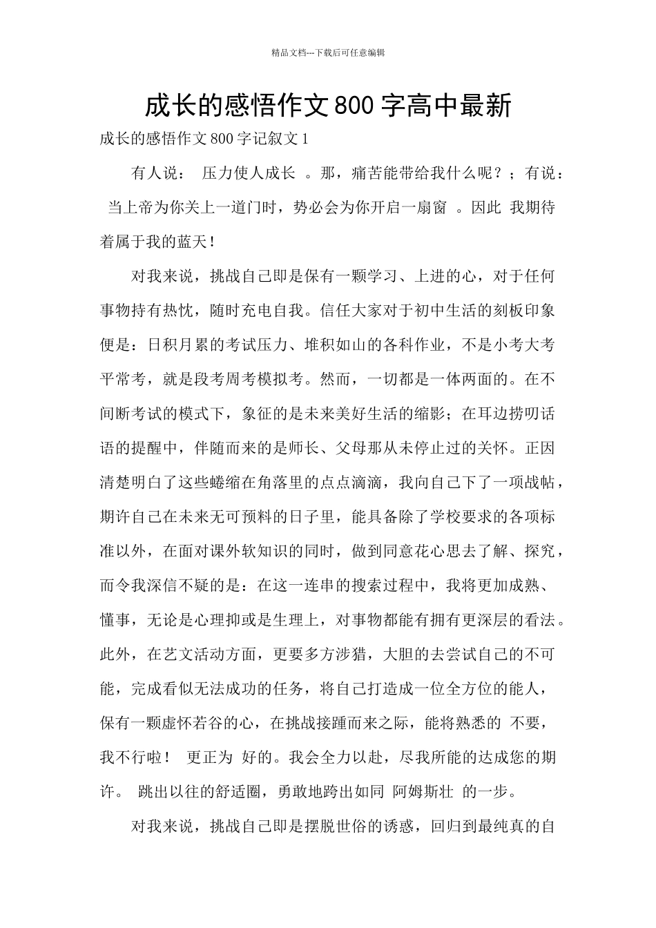 成长的感悟作文800字高中最新_第1页