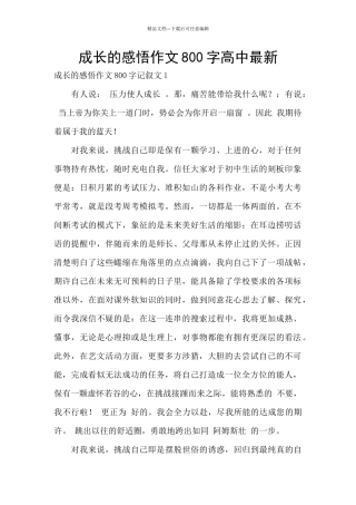 成长的感悟作文800字高中最新