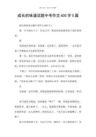 成长的滋味话题中考作文600字5篇
