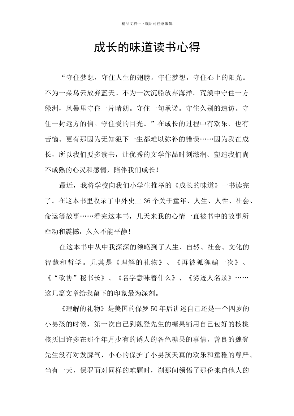 成长的滋味读书心得_第1页
