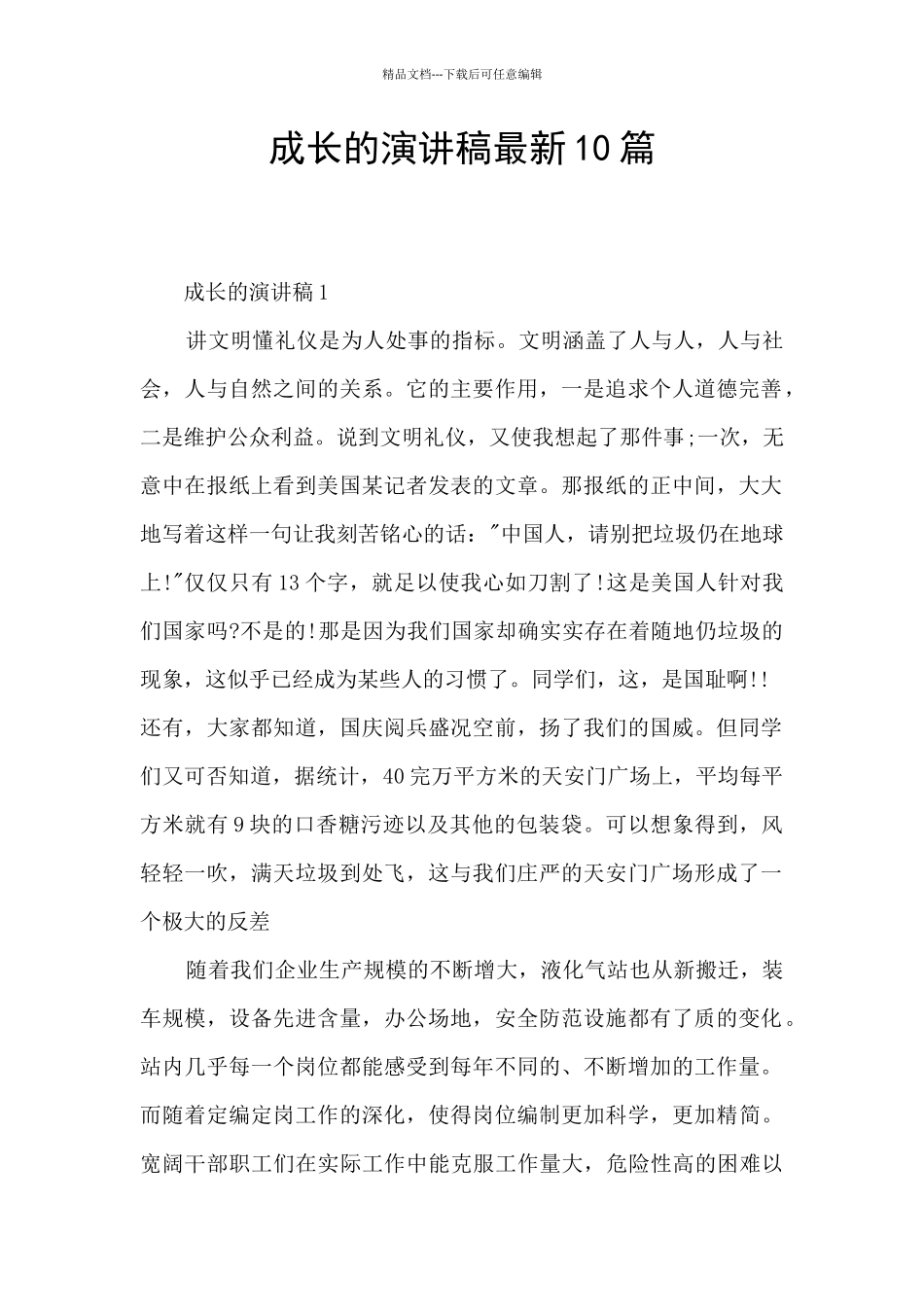 成长的演讲稿最新10篇_第1页