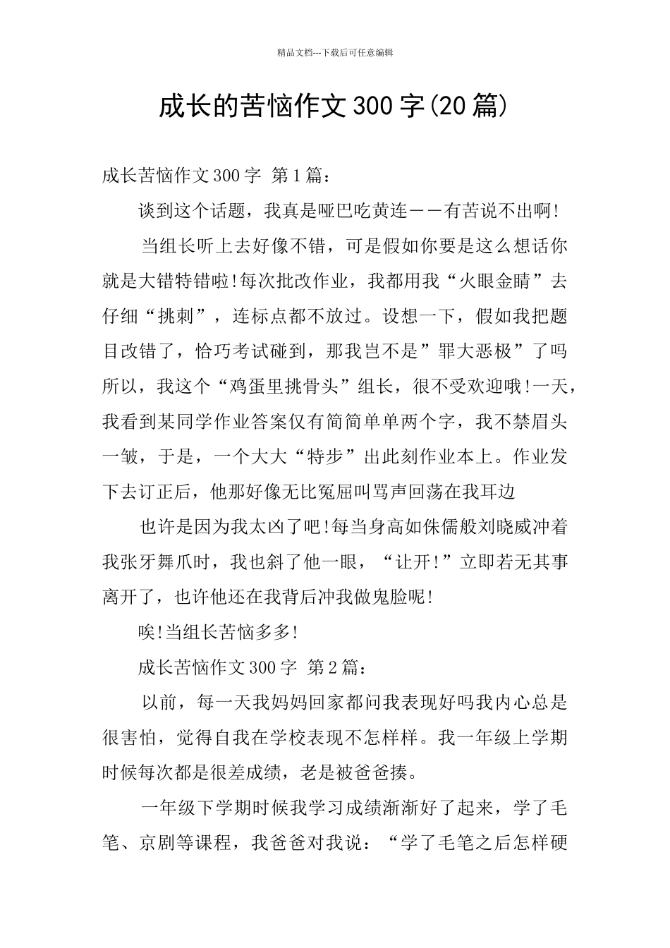 成长的烦恼作文300字_第1页