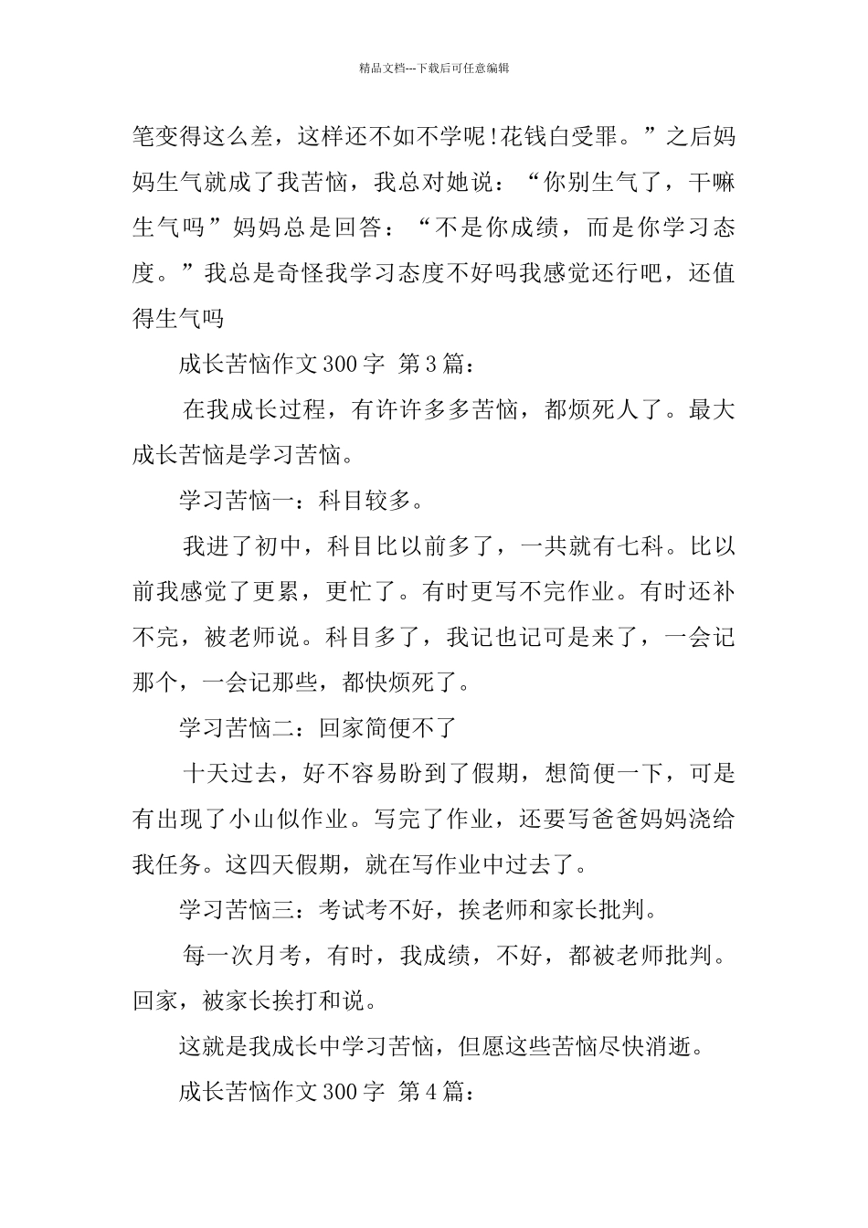成长的烦恼作文300字_第2页