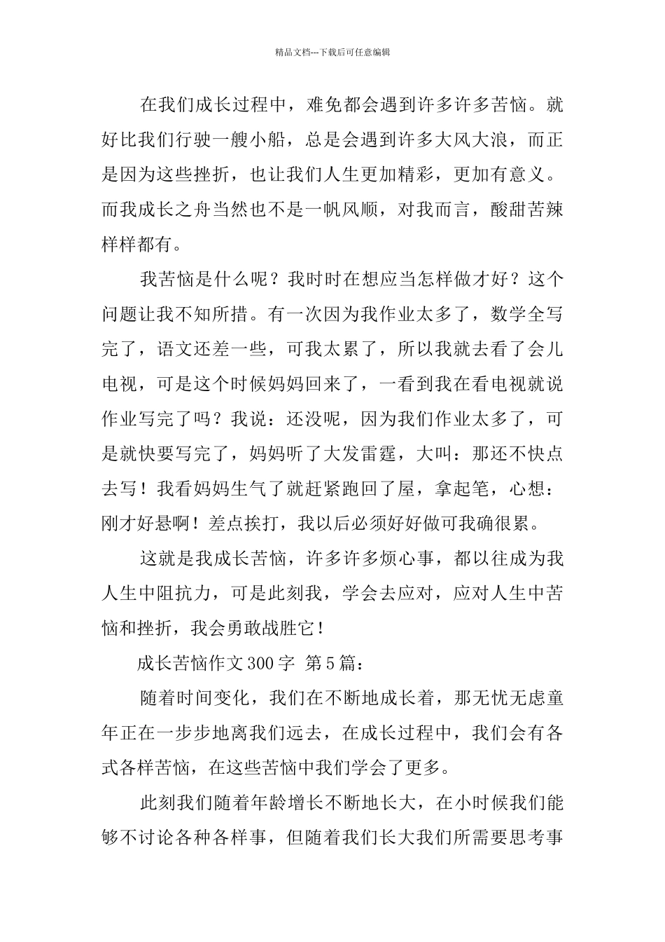 成长的烦恼作文300字_第3页