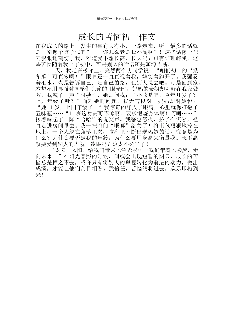 成长的烦恼初一作文_第1页