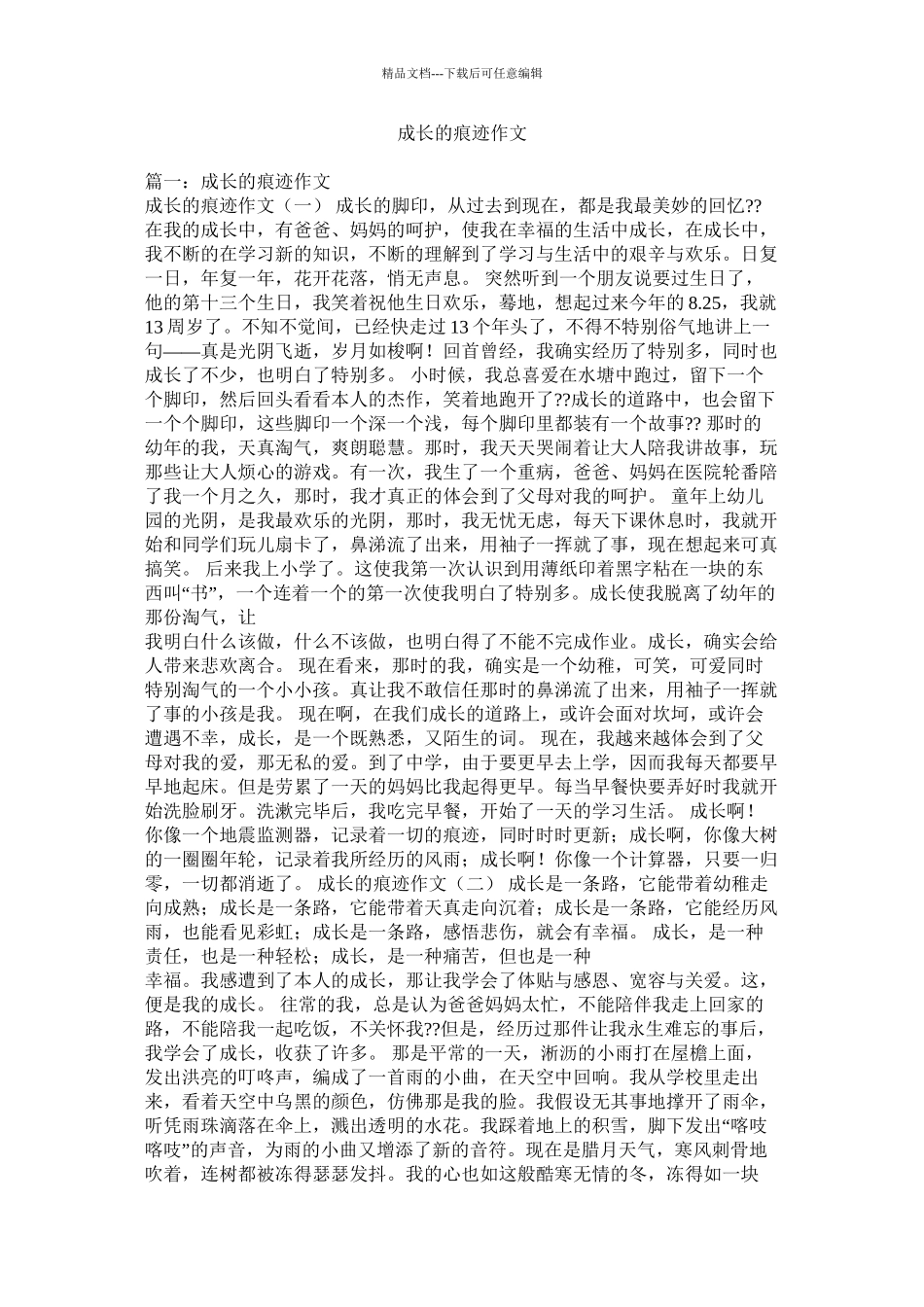 成长的痕迹作文精选_第1页