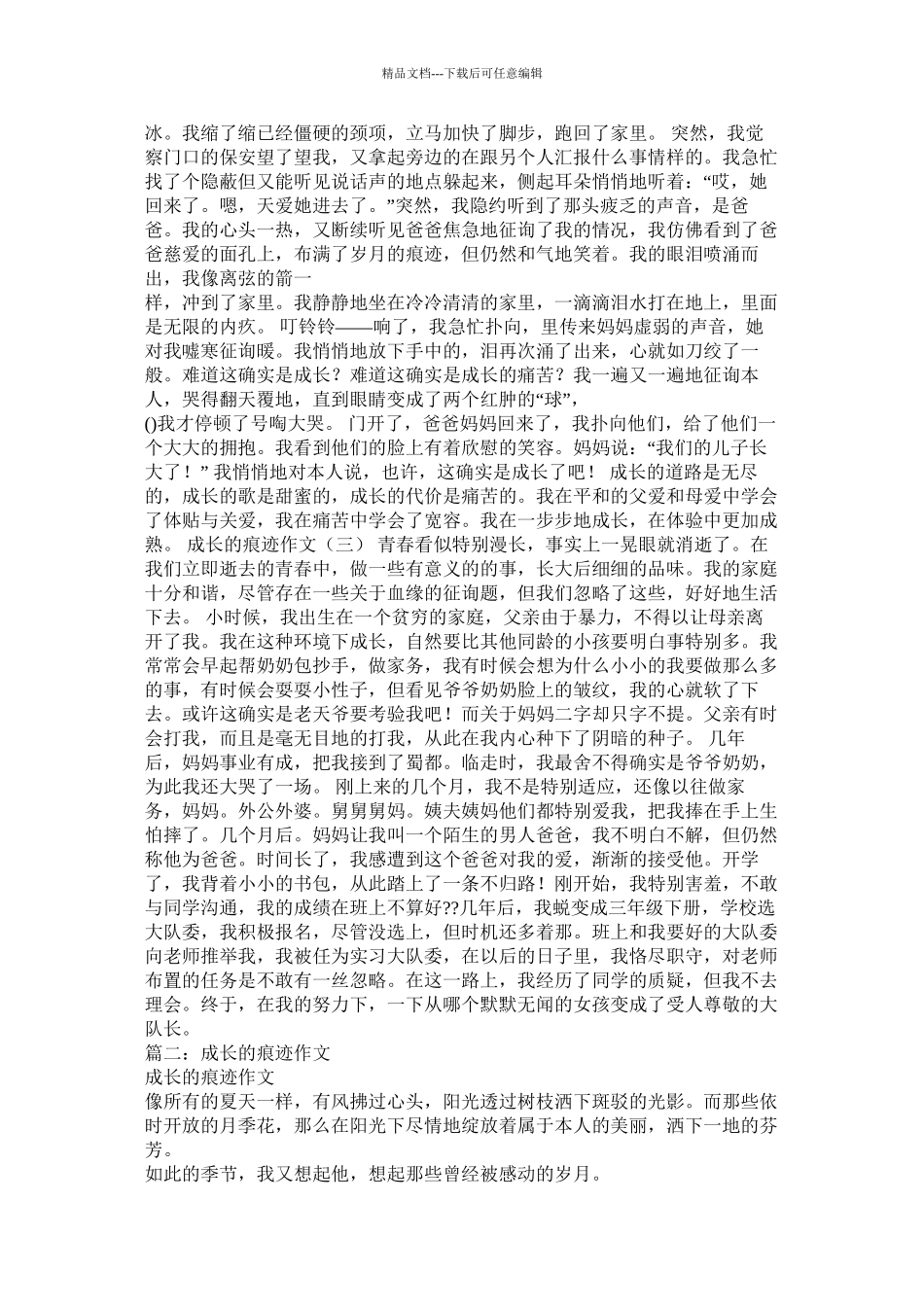 成长的痕迹作文精选_第2页