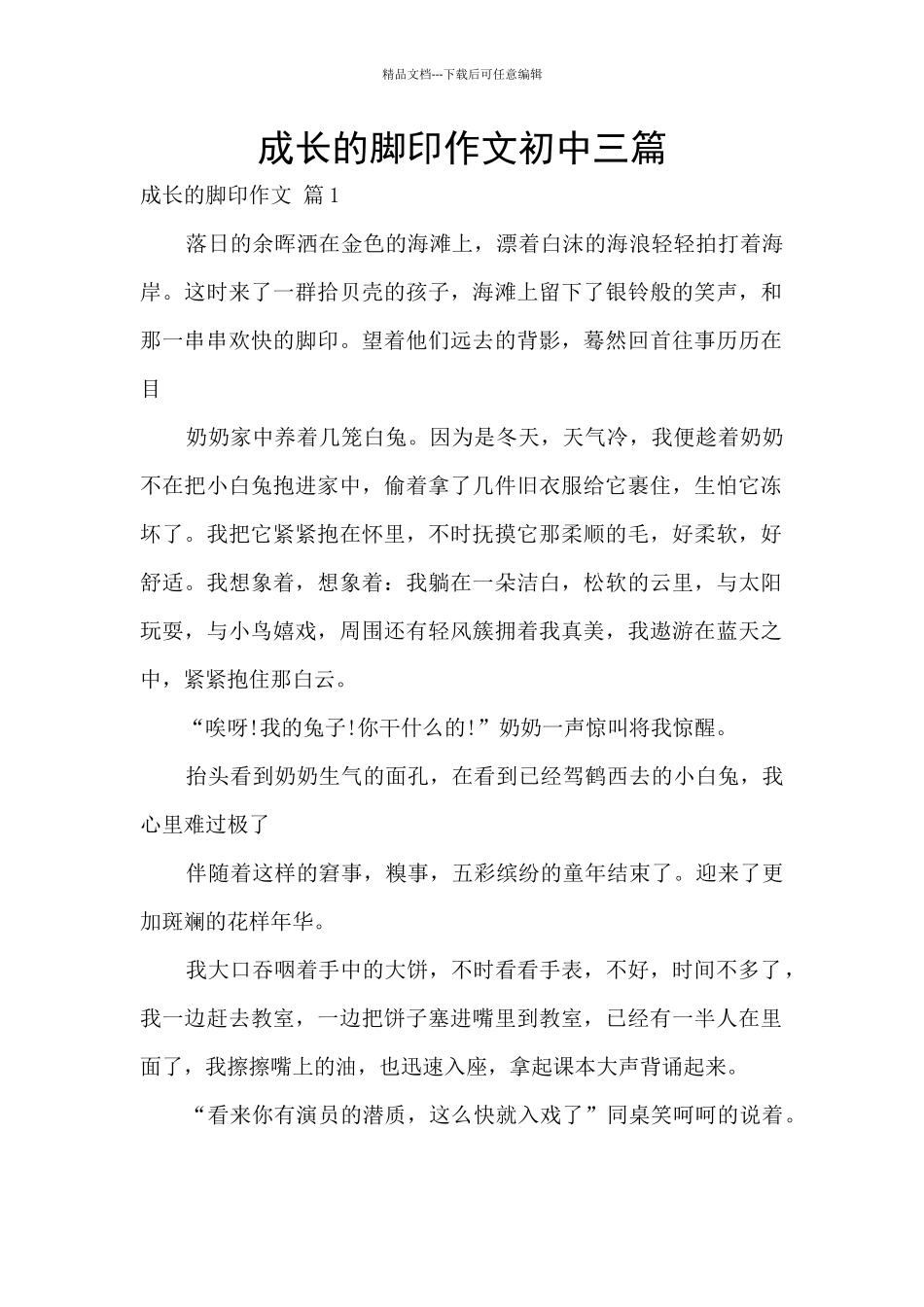 成长的脚印作文初中三篇_第1页