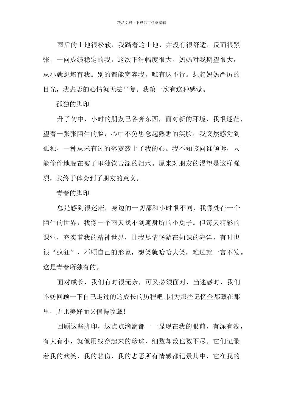 成长的脚印作文初中三篇_第3页