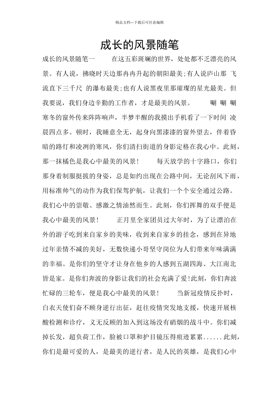 成长的风景随笔_第1页