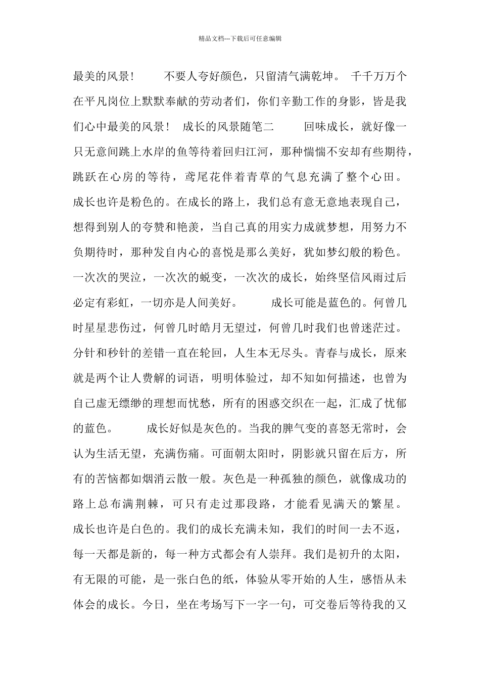 成长的风景随笔_第2页