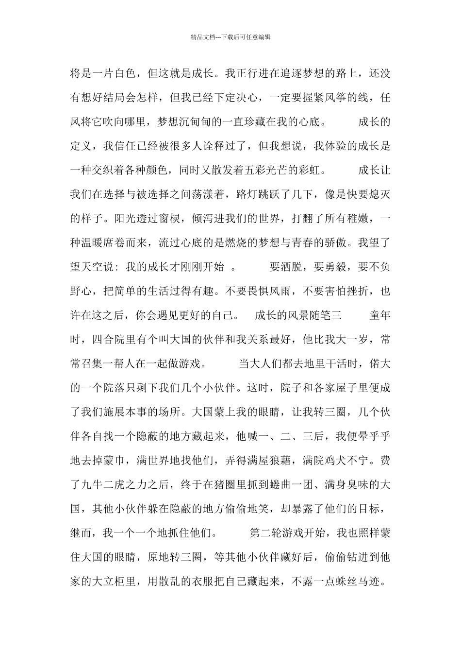 成长的风景随笔_第3页