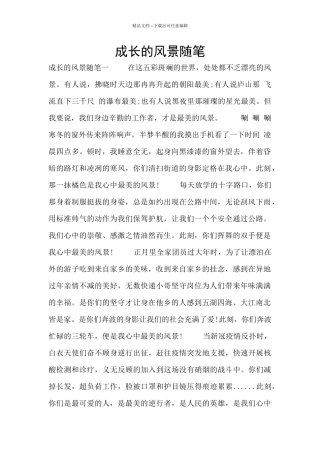 成长的风景随笔