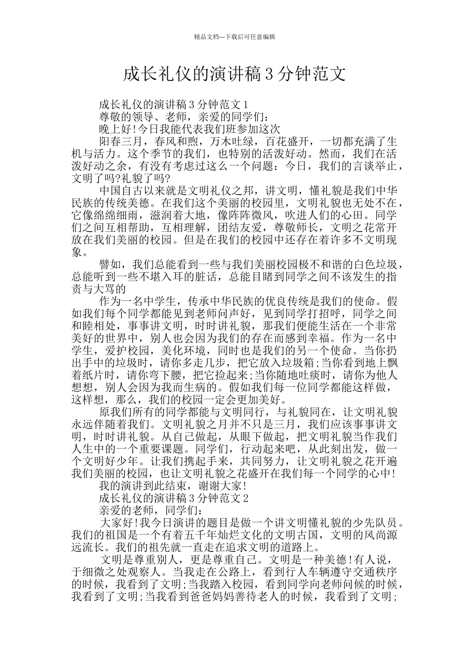 成长礼仪的演讲稿3分钟范文_第1页