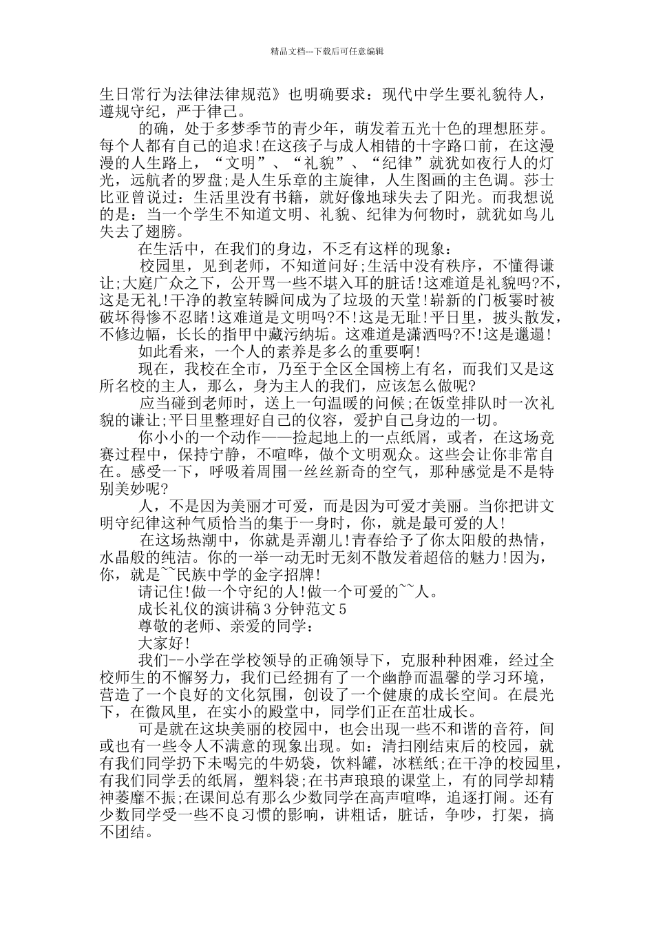 成长礼仪的演讲稿3分钟范文_第3页