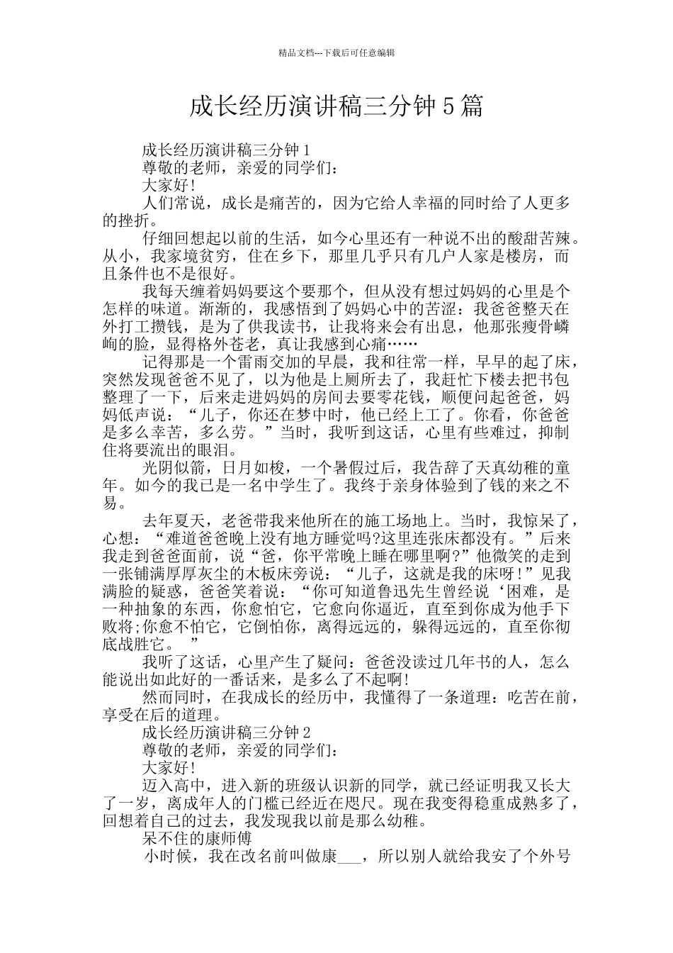 成长经历演讲稿三分钟5篇_第1页