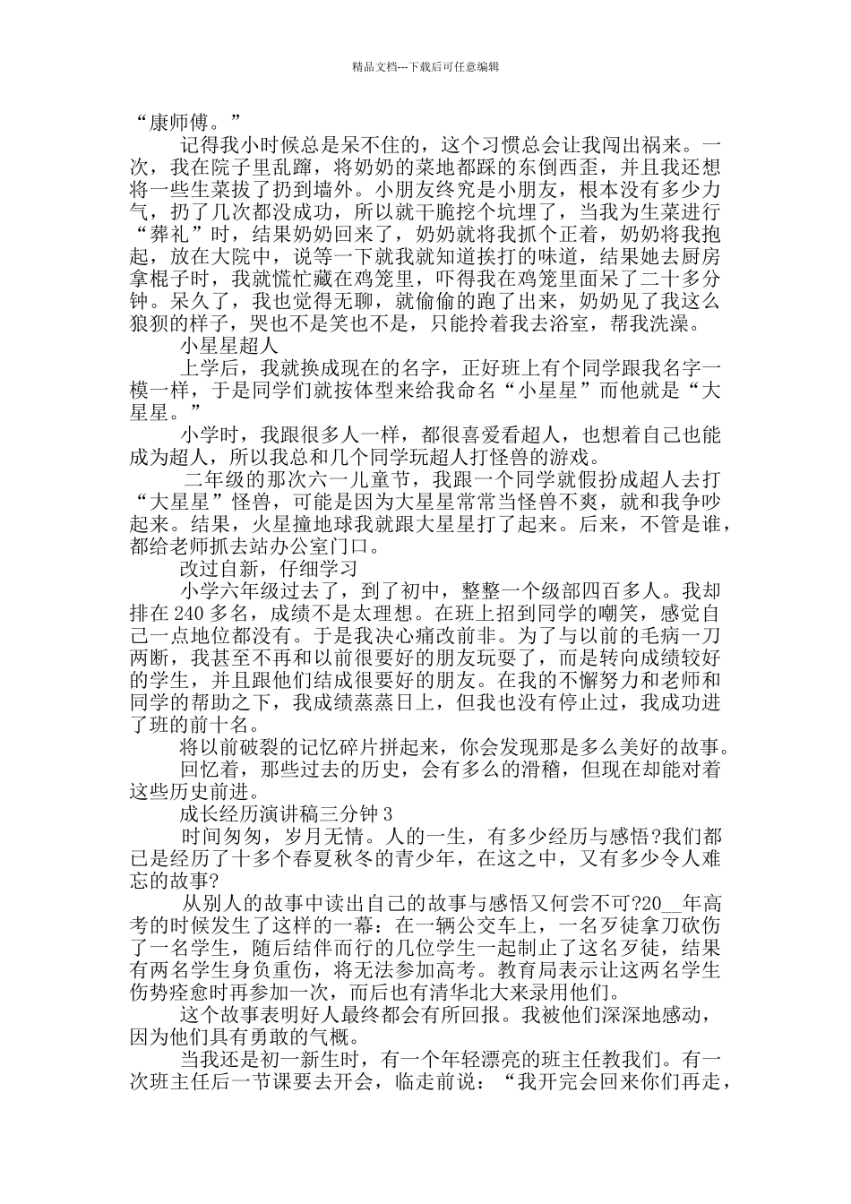 成长经历演讲稿三分钟5篇_第2页