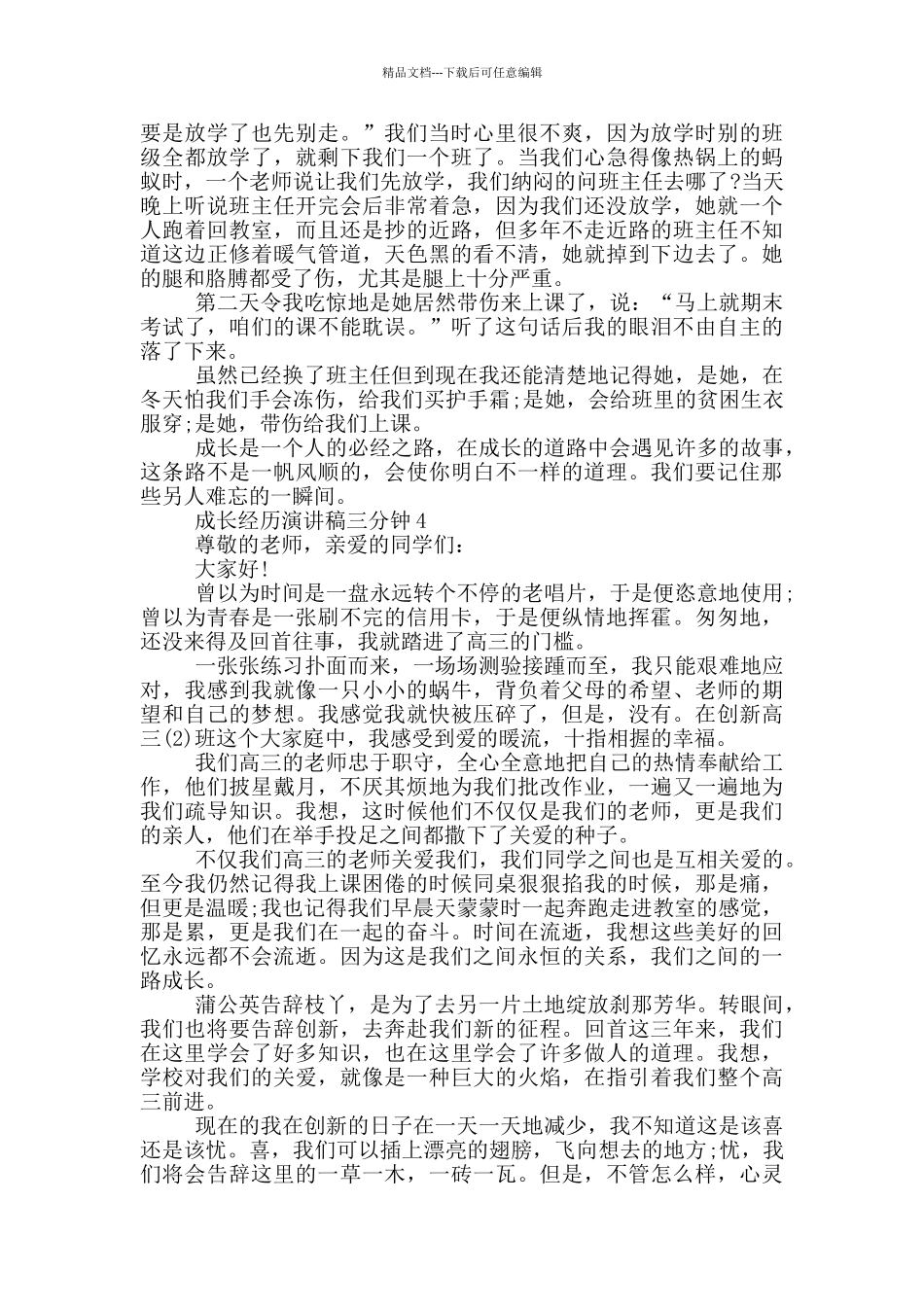 成长经历演讲稿三分钟5篇_第3页