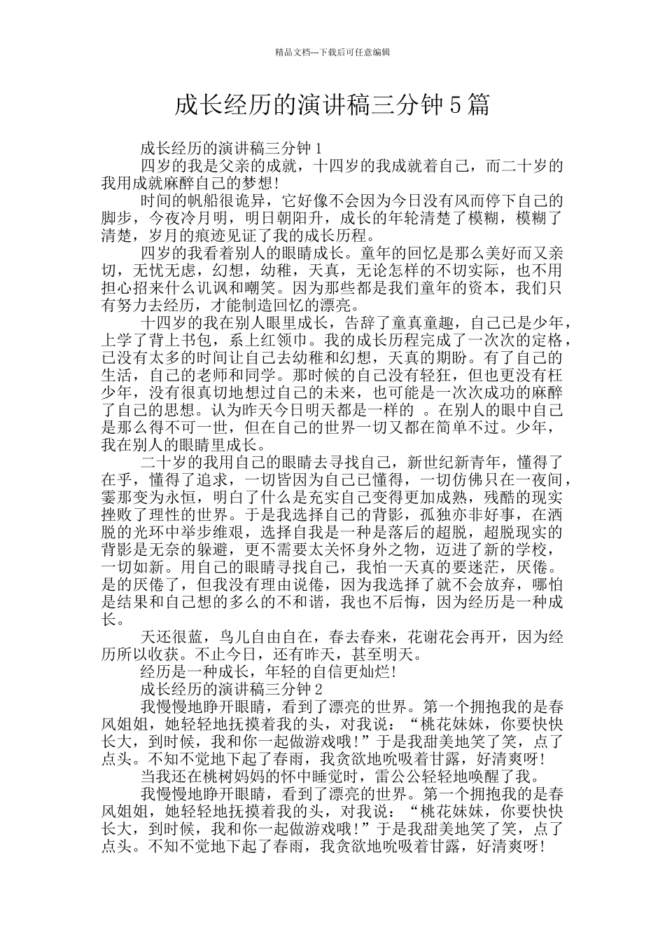 成长经历的演讲稿三分钟5篇_第1页