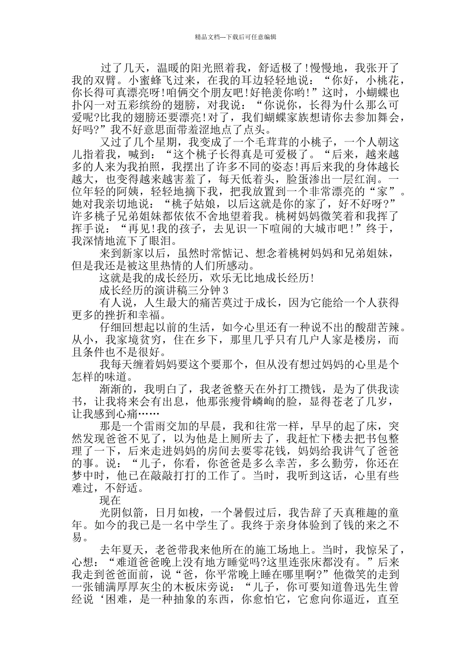 成长经历的演讲稿三分钟5篇_第2页