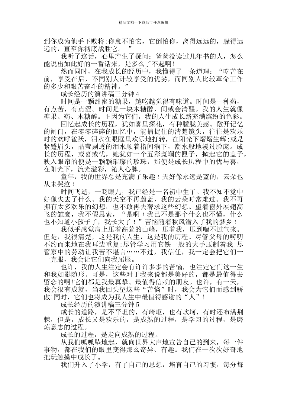 成长经历的演讲稿三分钟5篇_第3页