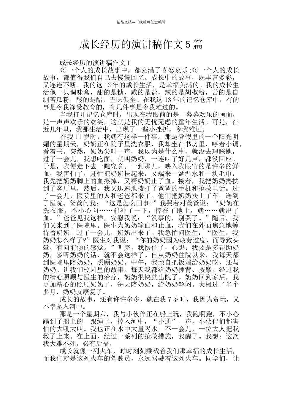 成长经历的演讲稿作文5篇_第1页