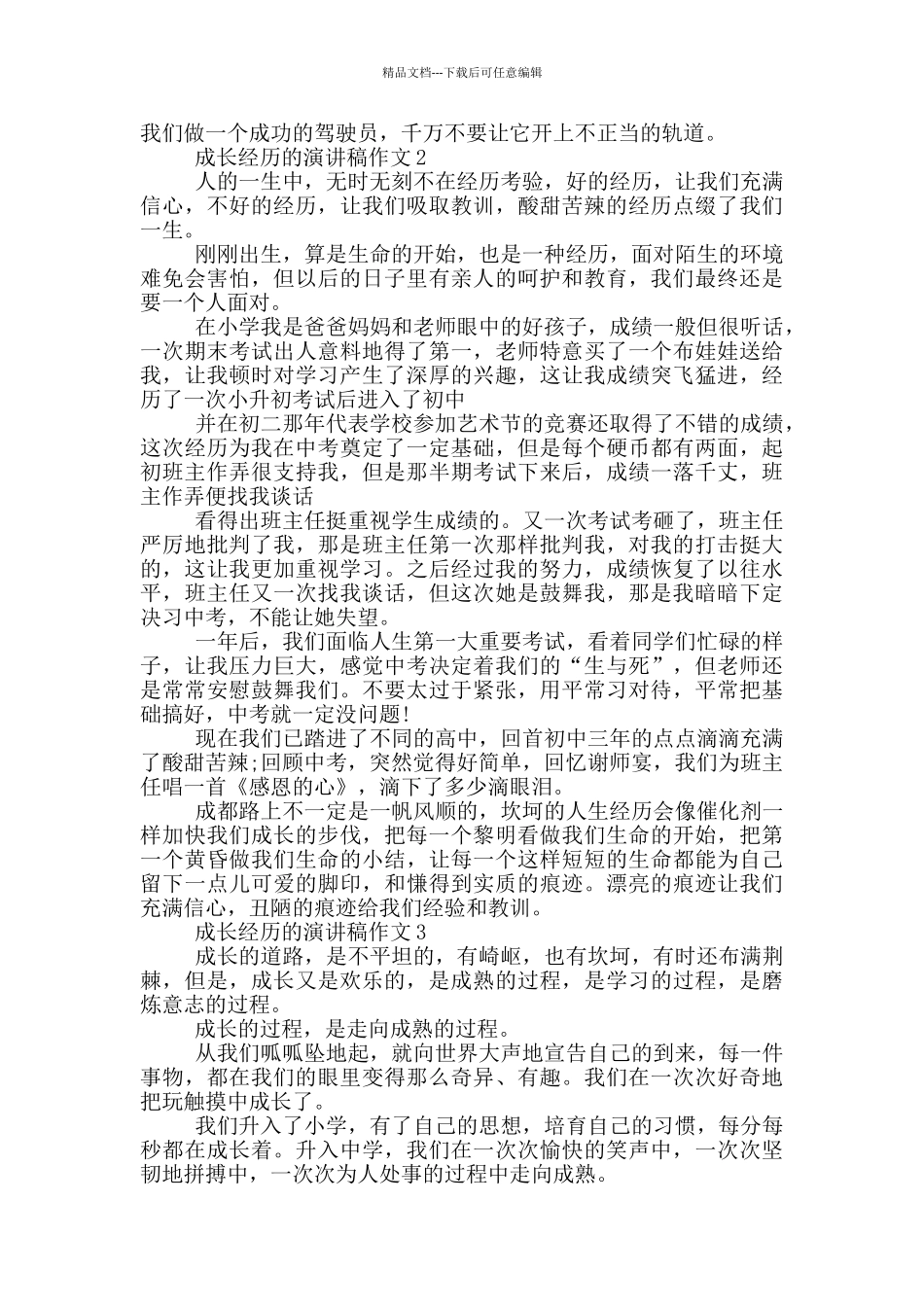 成长经历的演讲稿作文5篇_第2页