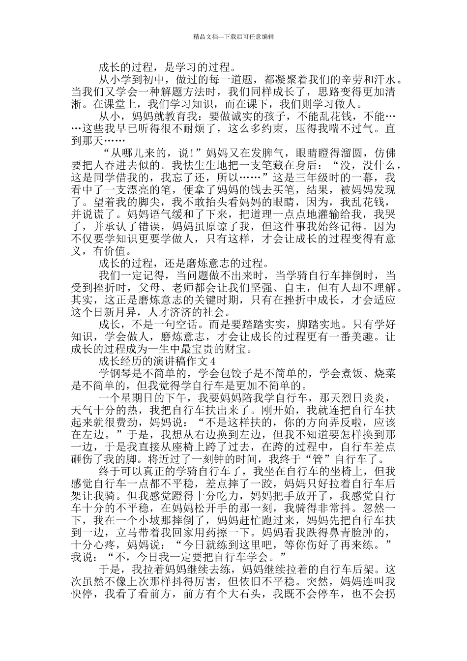 成长经历的演讲稿作文5篇_第3页