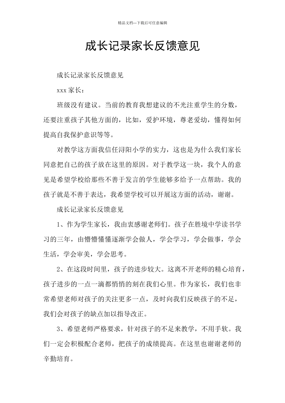 成长记录家长反馈意见_第1页