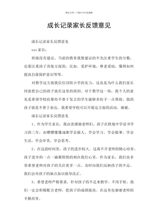 成长记录家长反馈意见