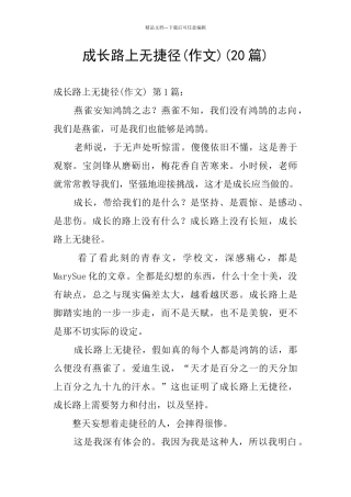 成长路上无捷径(20篇)