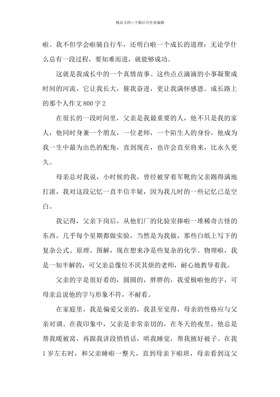 成长路上的那个人作文800字_第2页