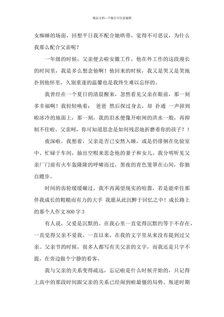 成长路上的那个人作文800字_第3页