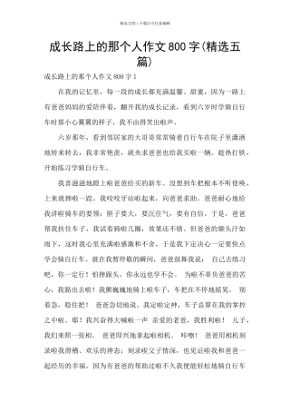 成长路上的那个人作文800字