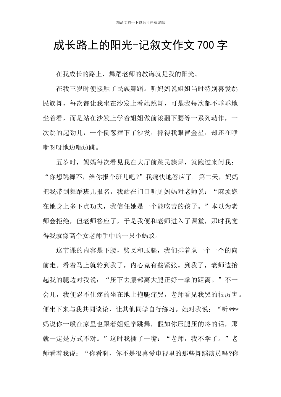 成长路上的阳光-记叙文作文700字_第1页