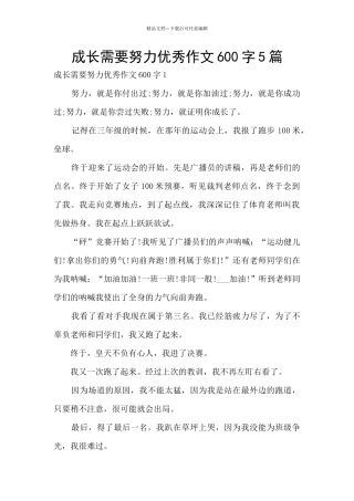 成长需要努力优秀作文600字5篇