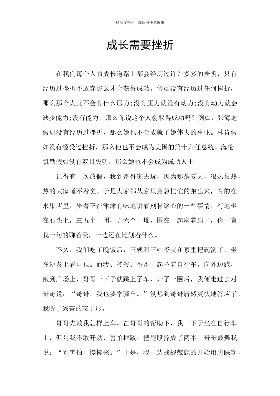 成长需要挫折_第1页