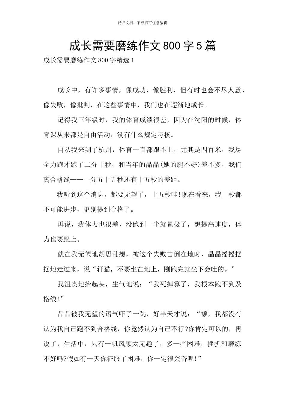 成长需要磨练作文800字5篇_第1页