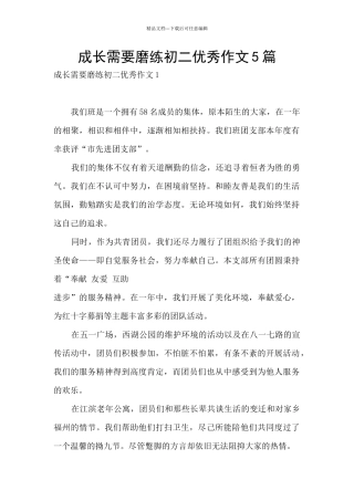 成长需要磨练初二优秀作文5篇
