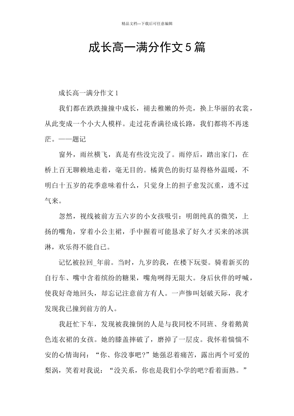 成长高一满分作文5篇_第1页