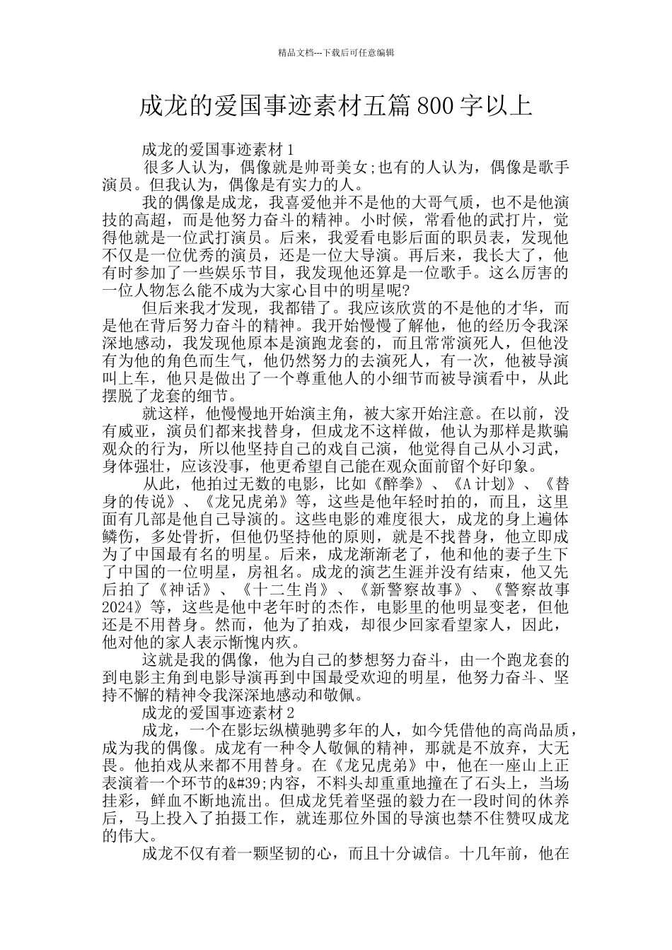 成龙的爱国事迹素材五篇800字以上_第1页