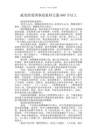成龙的爱国事迹素材五篇800字以上