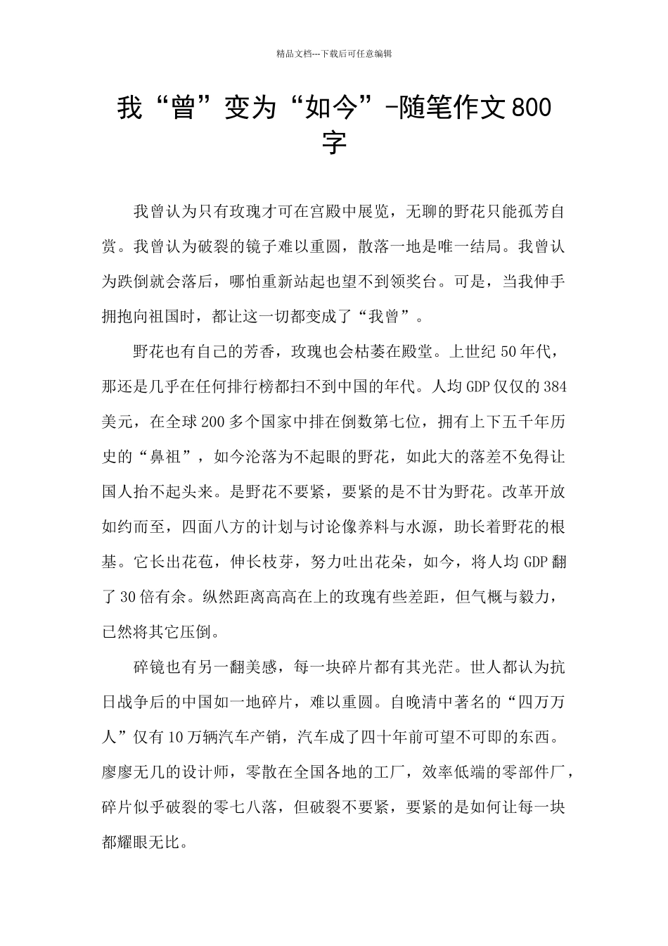 我“曾”变为“如今”_第1页